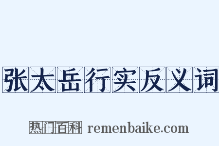 张太岳行实反义词是什么意思的图片